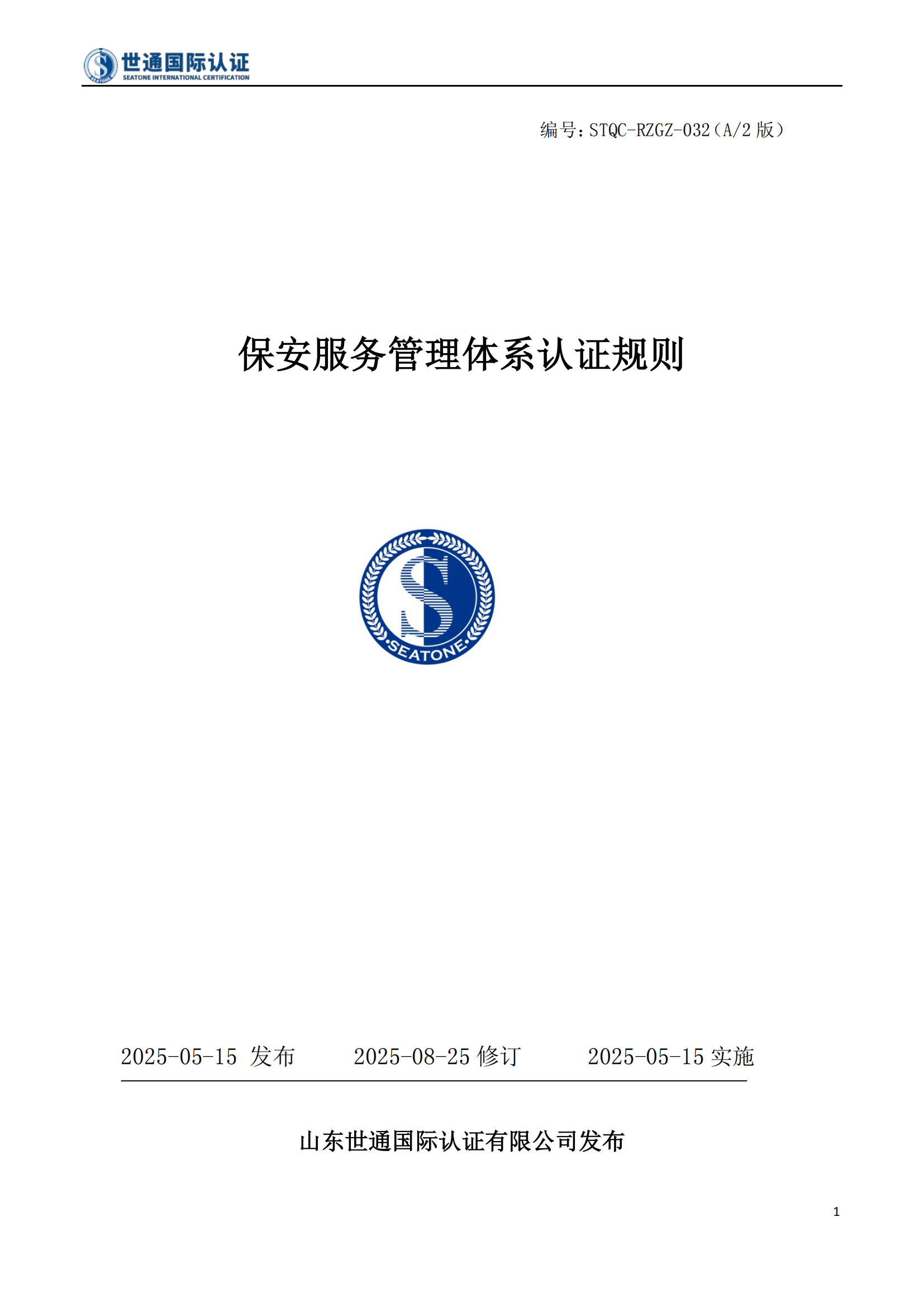 保安服务管理体系认证规则 STQC-RZGZ-032_01.png